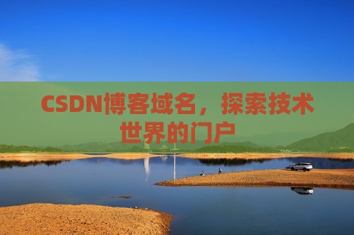CSDN博客域名,探索技术世界的门户